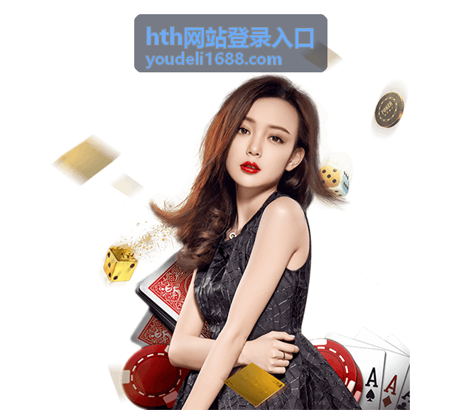hth网站登录入口 手机端快速登录教程